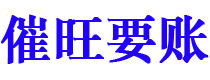 乌鲁木齐债务追讨催收公司